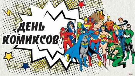 Лига справедливости комиксы Постер