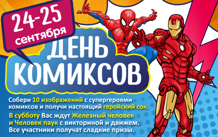 День комиксов 25 сентября