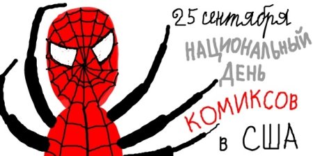 Национальный день комиксов