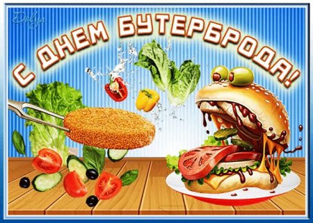 День бутерброда