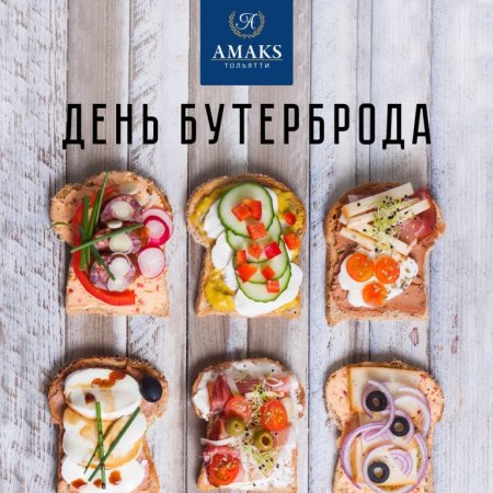 День рождения бутерброда 14 марта