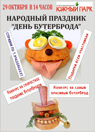 День бутерброда