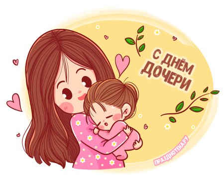 День дочек 2022