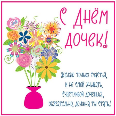 День до,ери поздравления