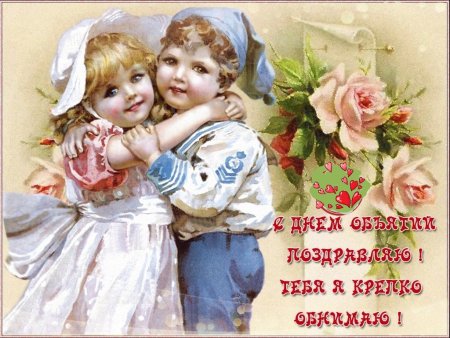 С праздником обнимания