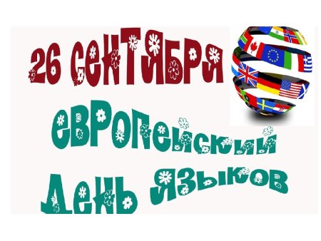 Европейский день языков 26 сентября