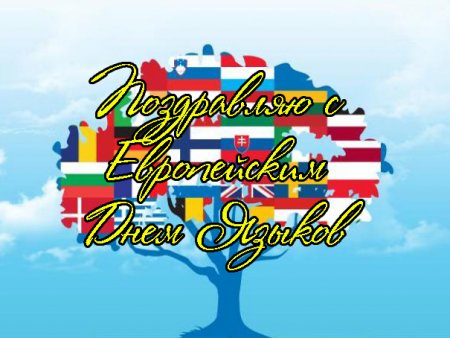 Европейский день языков