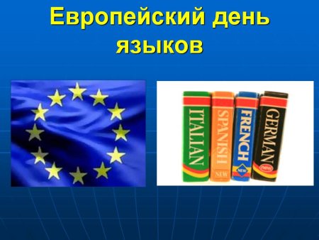 Европейский день языков