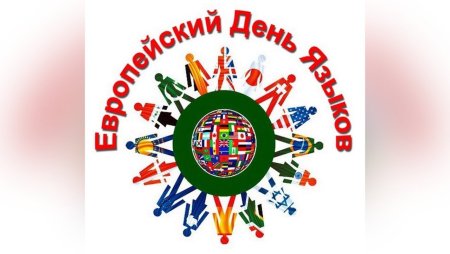 Европейский день языков логотип