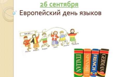26 Сентября день языков