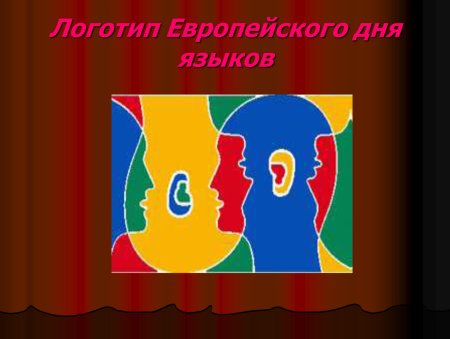 Европейский день языков логотип