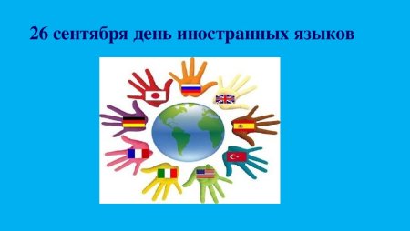 Европейский день языков