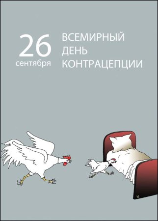 26 Сентября Всемирный день контрацептивов