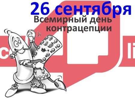 26 Сентября Всемирный день контрацепции