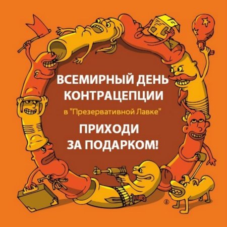 Всемирный день контрацепции