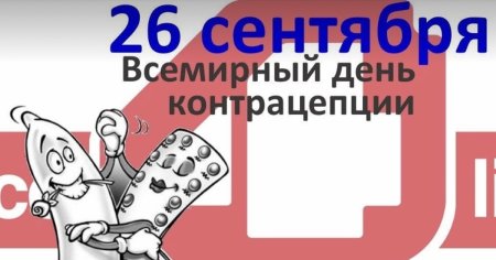 Всемирный день контрацепции