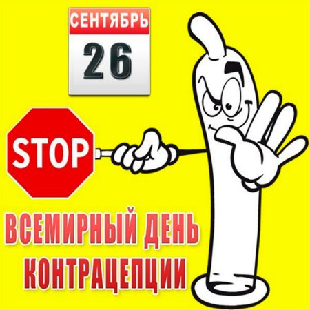 26 Сентября день контрацептивов