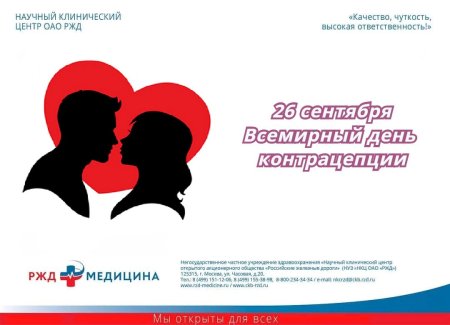 26 Сентября Всемирный день контрацепции
