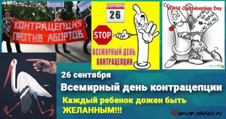 Всемирный день контрацепти