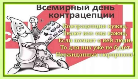 Всемирный день контрацепции