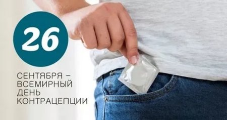 26 Сентября Всемирный день контрацепции