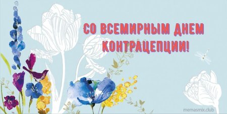 Открытка с днем контрацепции