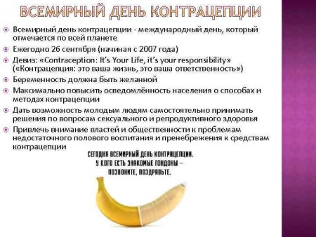26 Сентября Всемирный день контрацепции