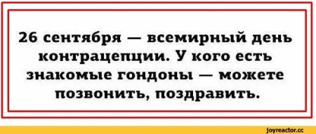 26 Сентября Всемирный день контрацепции