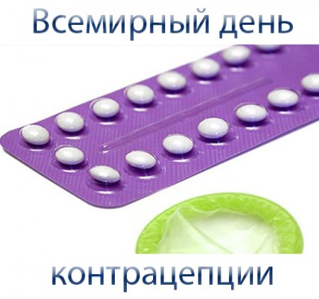 Всемирный день контрацепции (World contraception Day)