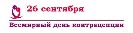 26 Сентября Всемирный день контрацепции