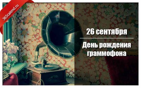 День граммофона 26 сентября