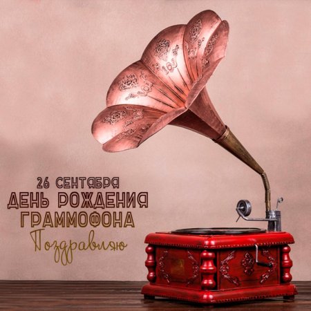 Цветок граммофон