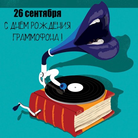 Стильные Валера с днем рождения патефон