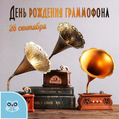 День граммофона 26 сентября