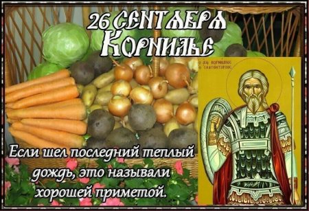 26 Сентября праздник