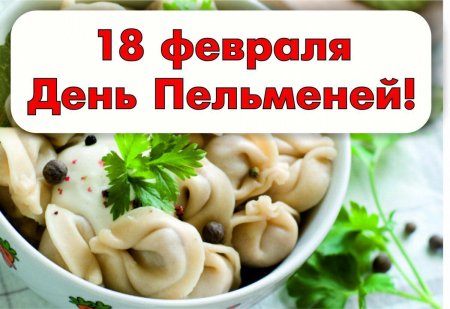 День пельменей 18 февраля