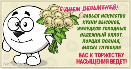 День пельменей