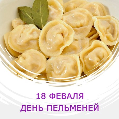 День пельменей