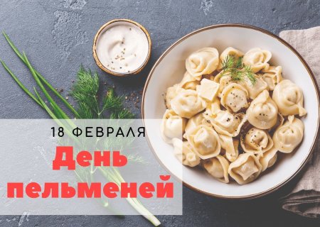 День пельменей 18 февраля