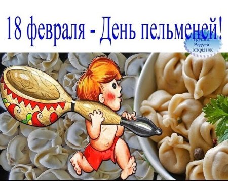 Открытка с пельменями