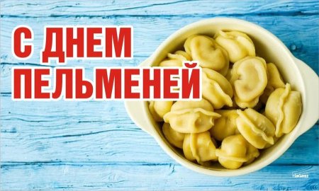 День пельменей 18 февраля