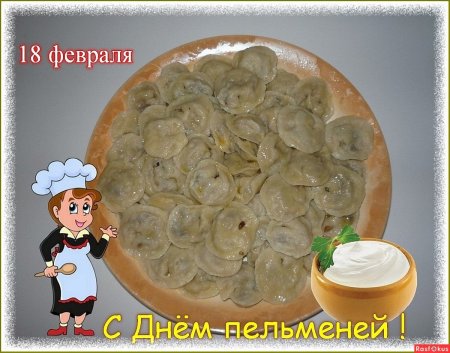 День пельменей