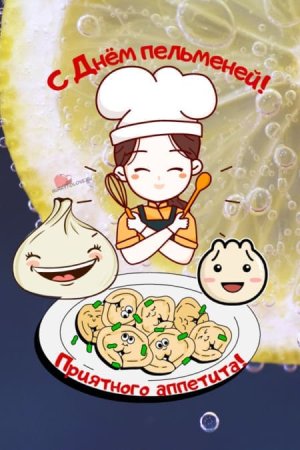 День пельменей 18 февраля