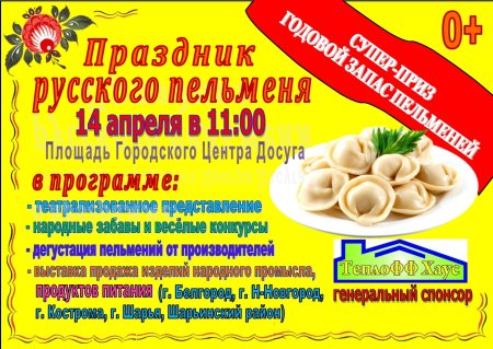 Праздник пельменей