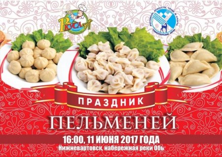 Праздник пельменей