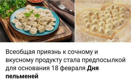 День пельменей