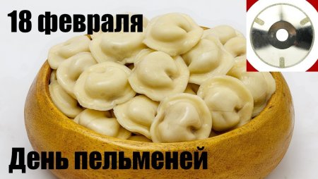 День пельменей 18 февраля