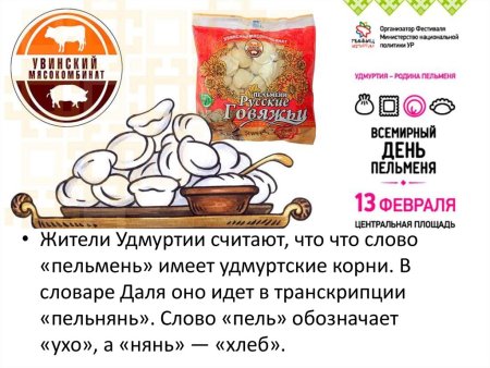 День пельменей