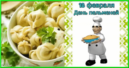 День пельменей 18 февраля