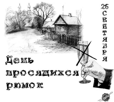 День просящихся рюмок 26